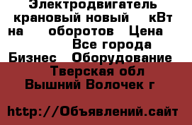 Электродвигатель крановый новый 15 кВт на 715 оборотов › Цена ­ 32 000 - Все города Бизнес » Оборудование   . Тверская обл.,Вышний Волочек г.